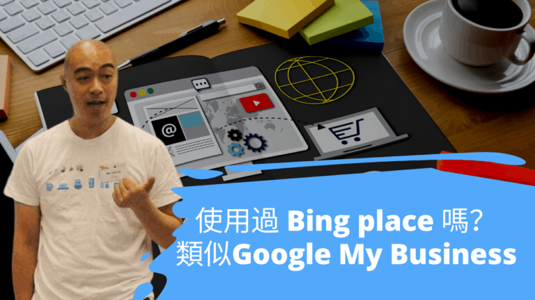 使用過 Bing place 嗎？ 類似Google 的My Business