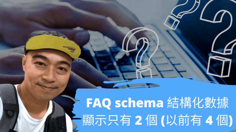 FAQ schema 結構化數據顯示只有 2 個 (以前有 4 個)