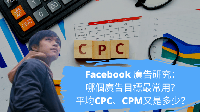 Facebook 廣告研究：哪個廣告目標最常用？平均CPC、CPM又是多少？