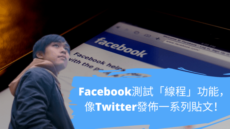 Facebook測試「線程」功能，像Twitter發佈一系列貼文！