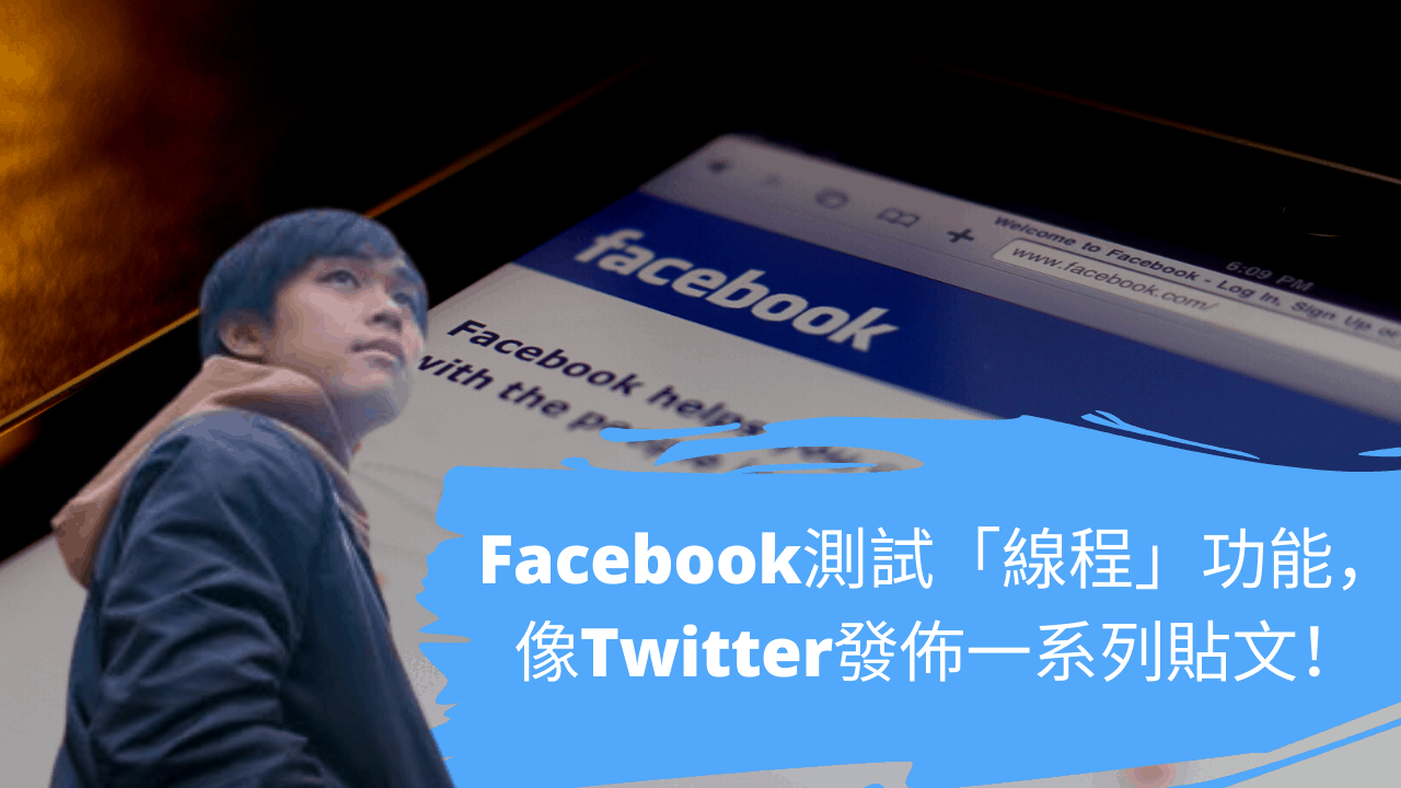 Facebook測試「線程」功能，像Twitter發佈一系列貼文！