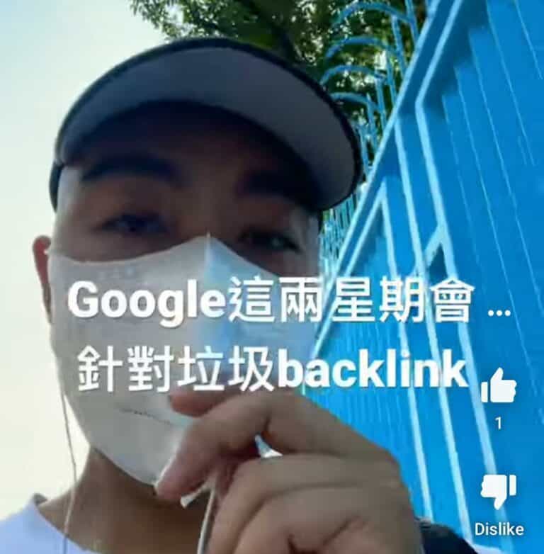 Google這兩星期會針對垃圾backlink