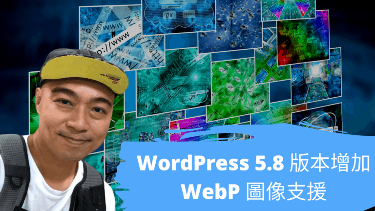 WordPress 5.8 版本增加 WebP 圖像支援