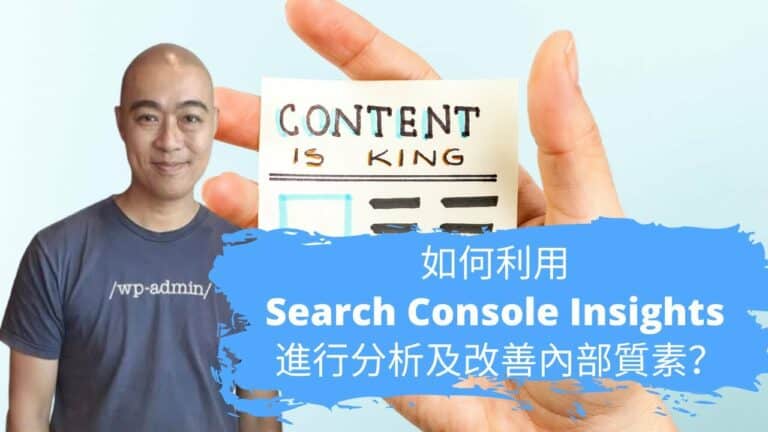 如何利用 Search Console Insights 進行分析及改善內部質素？