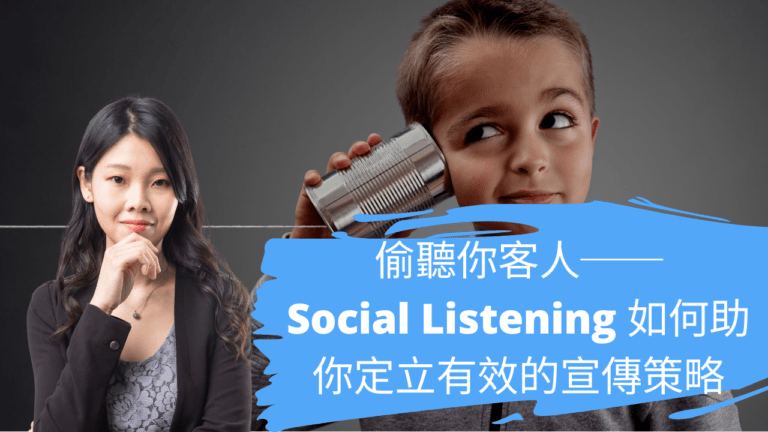 偷聽你客人──Social Listening 如何助你定立有效的宣傳策略