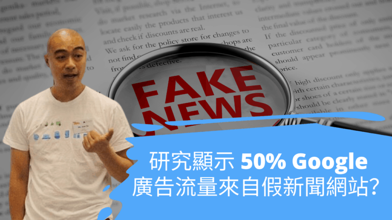 研究顯示 50% Google 廣告流量來自假新聞網站？