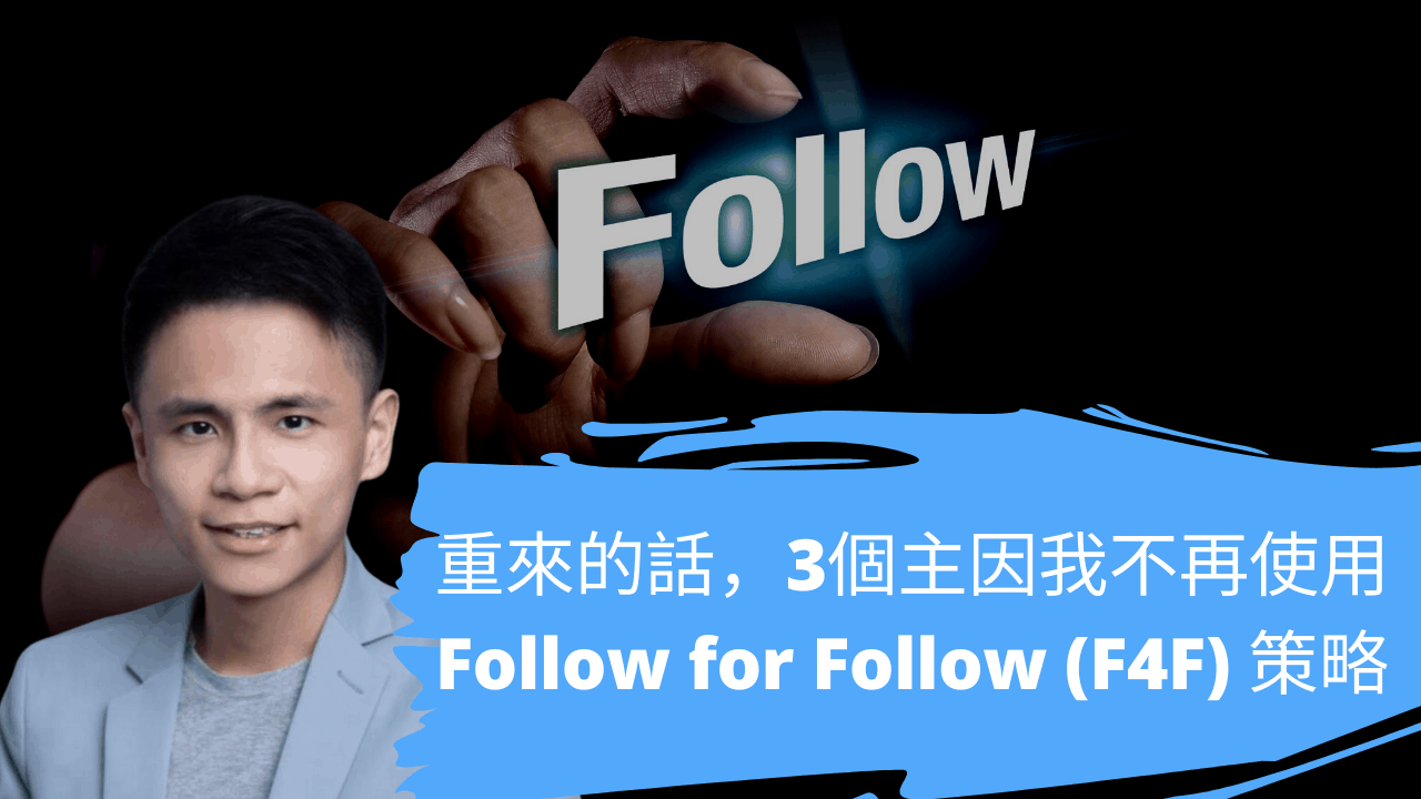 重來的話，3 個主因我不再使用Follow for Follow (F4F) 策略