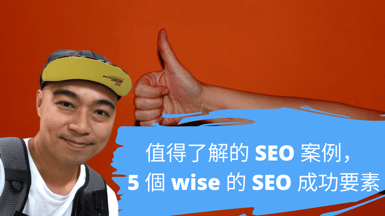 值得了解的 SEO 案例，5 個 wise (國際匯款的 app) 的 SEO 成功要素