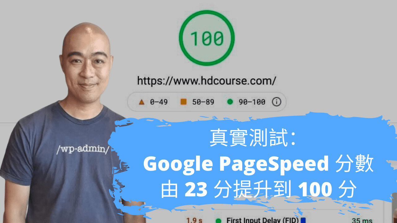 真實測試：Google PageSpeed 分數由 23 分提升到 100 分