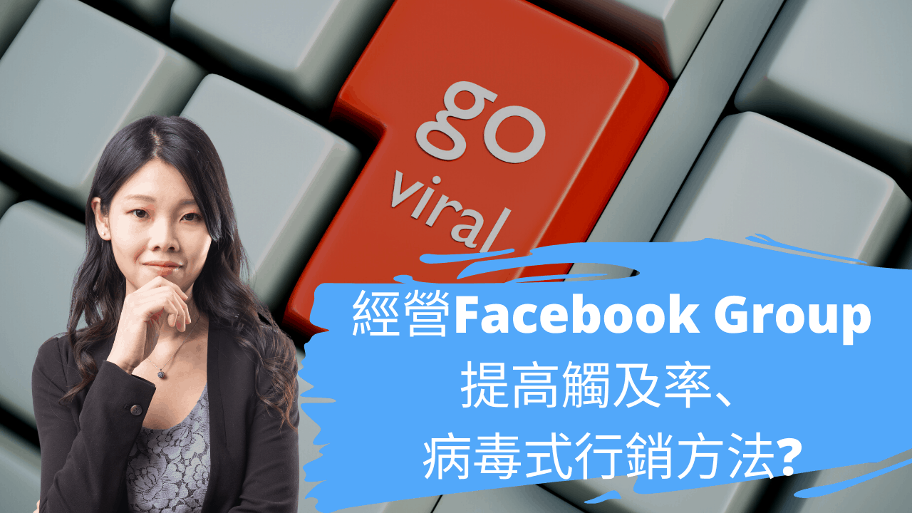 經營Facebook Group ── 提高觸及率、 病毒式行銷方法?