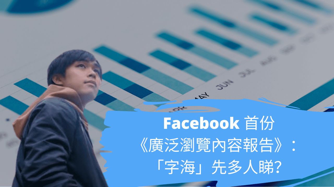 Facebook 首份《廣泛瀏覽內容報告》：「字海」先多人睇？