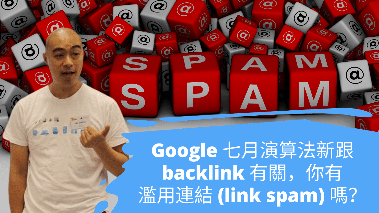 什麼是濫用連結 (link spam)，這會影響 SEO 的排名?