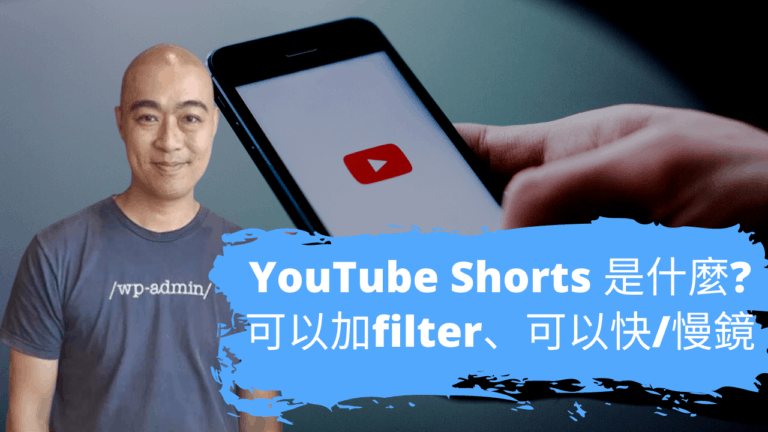 YouTube Shorts 是什麼? 可以加filter、可以快/慢鏡