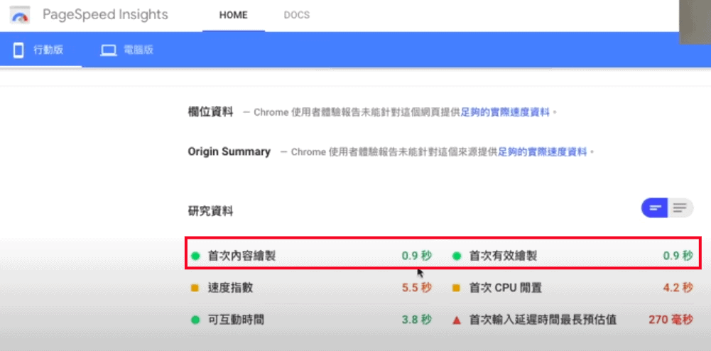 Google Page Speed 首次内容繪製