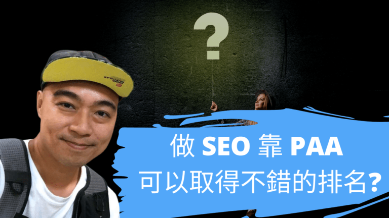 做 SEO 靠 PAA 是可以取得不錯的排名?