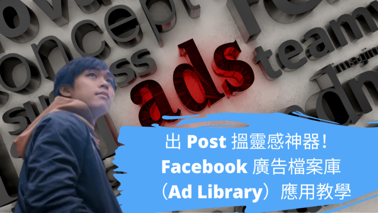 出 Post 搵靈感神器！Facebook 廣告檔案庫（Ad Library）應用教學