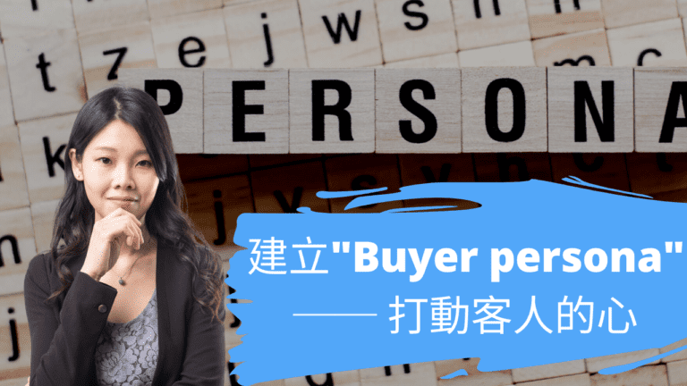 建立”Buyer persona” ── 打動客人的心