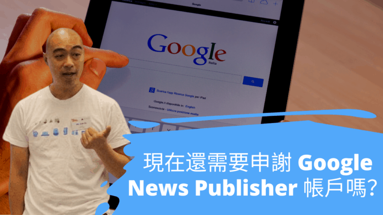 現在還需要申請 Google News Publisher 帳戶嗎？