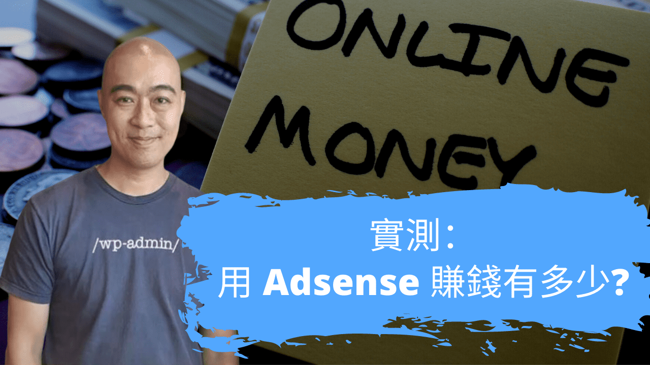 實測： 用 Adsense 賺錢有多少?