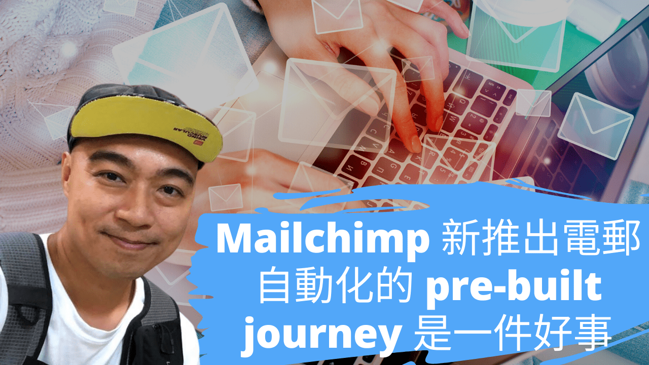 Mailchimp 新推出電郵自動化的 pre-built journey 是一件好事，不過比對手慢了很多步