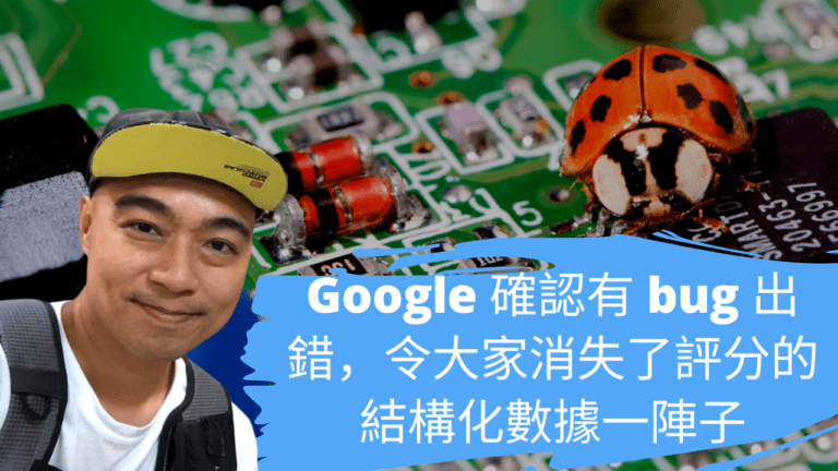 Google 確認有 bug 出錯，令大家消失了評分的結構化數據一陣子