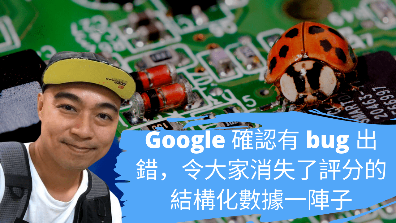 Google 確認有 bug 出錯，令大家消失了評分的結構化數據一陣子