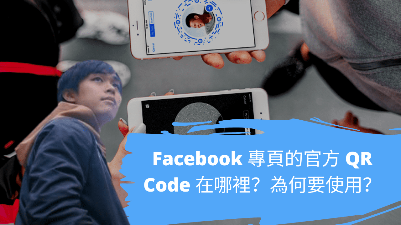 Facebook 專頁的官方qr Code 在哪裡 為何要使用 Hdcourse 廣東話 數碼營銷課程
