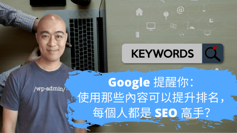 Google 提醒你：使用那些內容可以提升排名，每個人都是 SEO 高手？