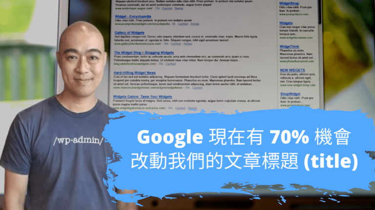 Google 現在有 70% 機會改動我們的文章標題 (title)