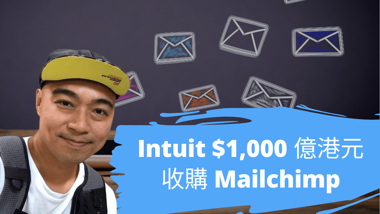 Intuit $1,000 億港元收購 Mailchimp