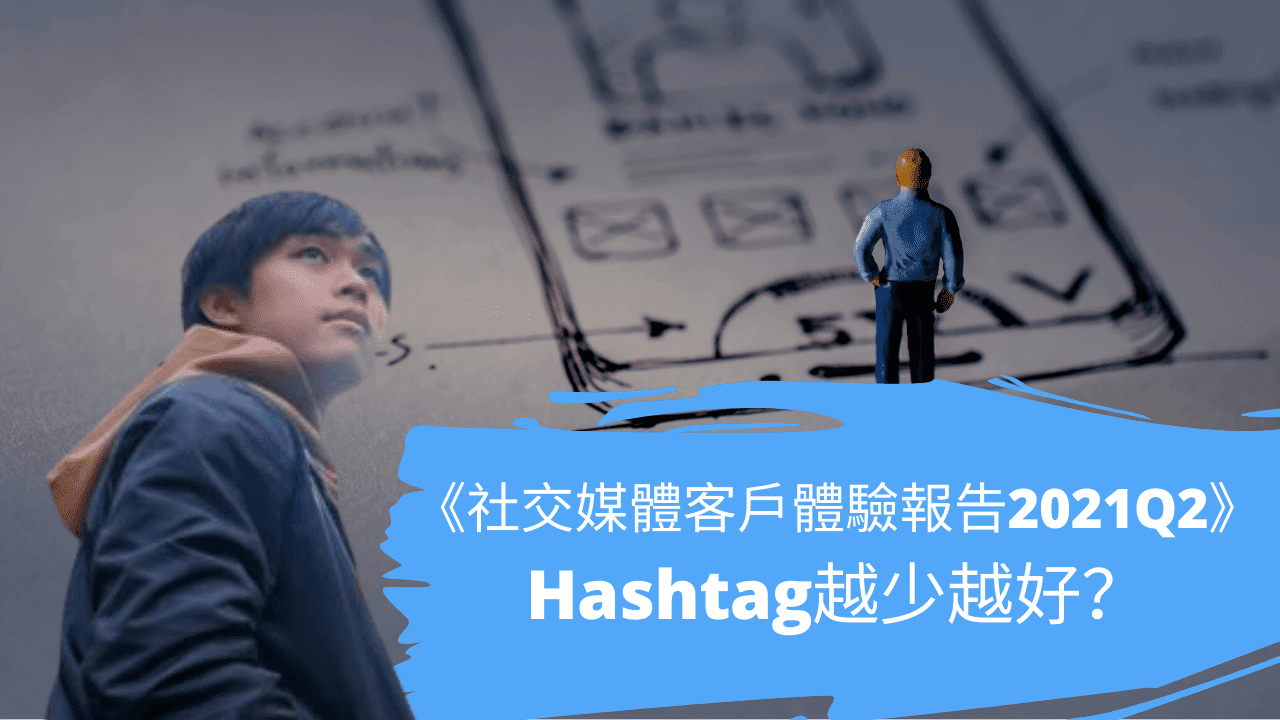 《社交媒體客戶體驗報告2021Q2》Hashtag越少越好？