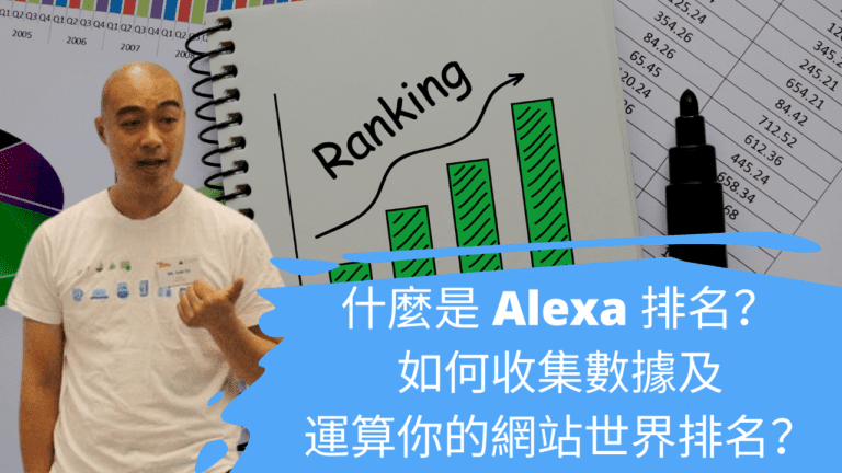 什麼是 Alexa 排名？如何收集數據及運算你的網站世界排名？