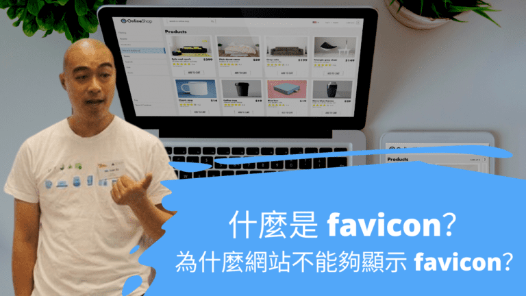 什麼是 favicon？為什麼網站不能夠顯示 favicon？