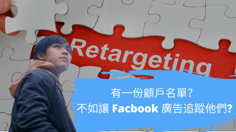 有一份顧客名單？不如讓 Facebook 廣告追蹤他們?