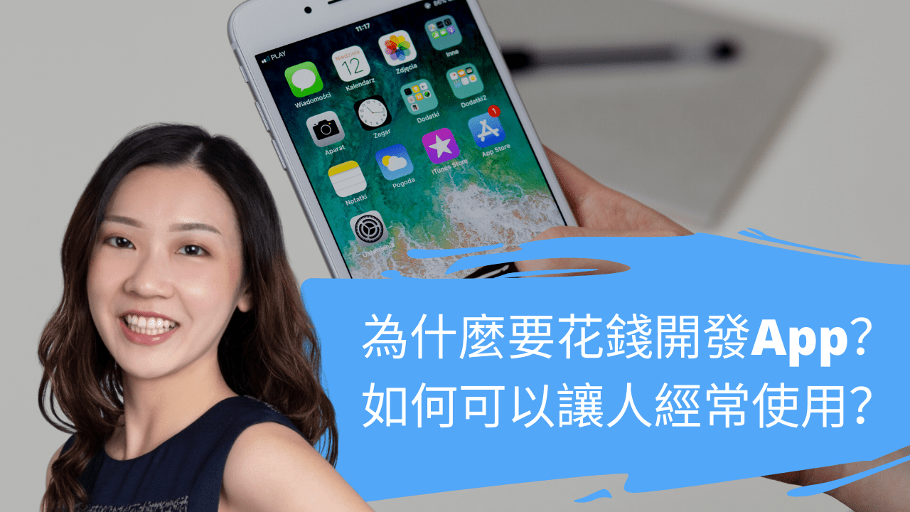 為什麼要花錢開發App？如何可以讓人經常使用？