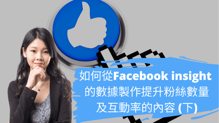 如何從Facebook Insight 的數據製作提升粉絲數量及互動率的內容 (下)