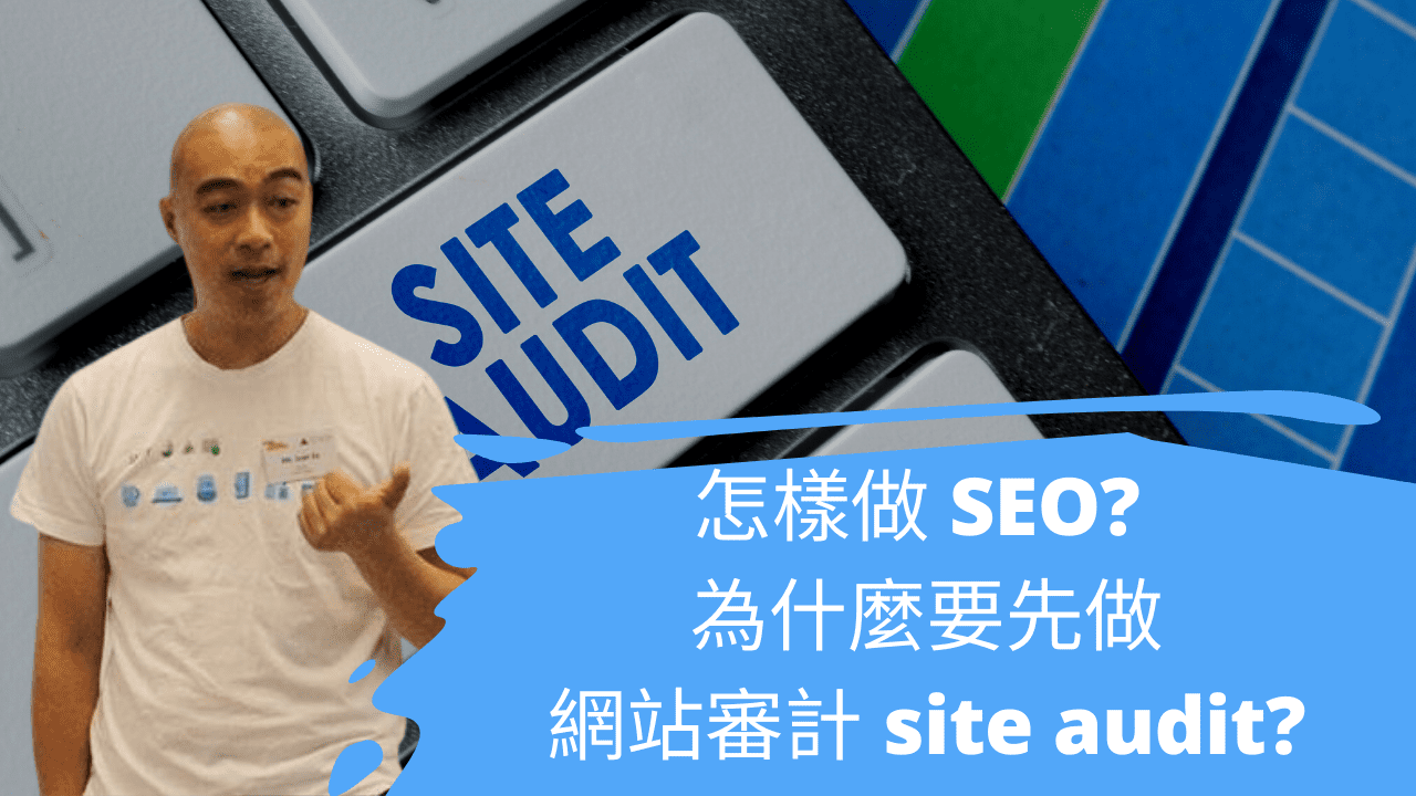 怎樣做 SEO? 為什麼要先做網站審計 site audit?