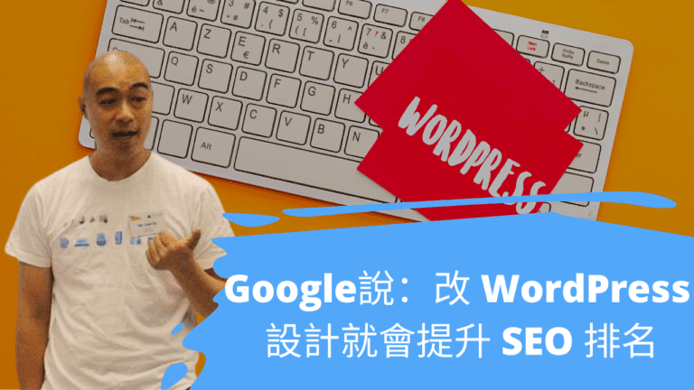 Google說：改 WordPress 設計就會提升 SEO 排名