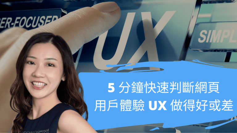 5 分鐘快速判斷網頁用戶體驗 UX 做得好或差