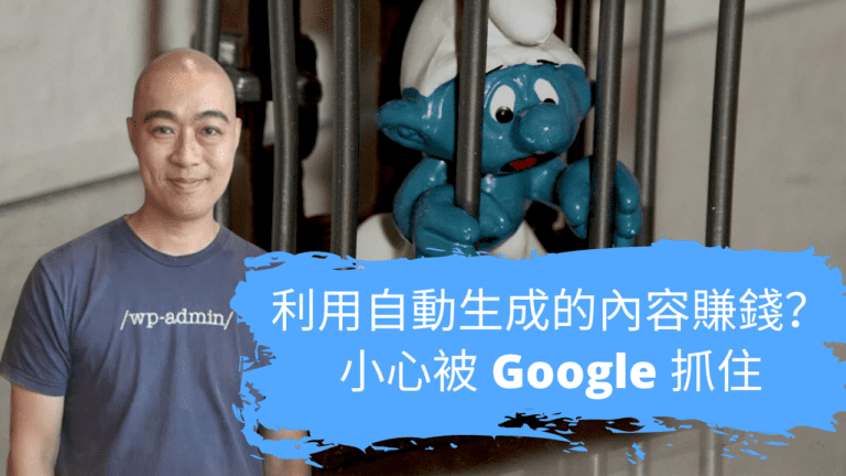 利用自動生成的內容賺錢？小心被 Google 抓住