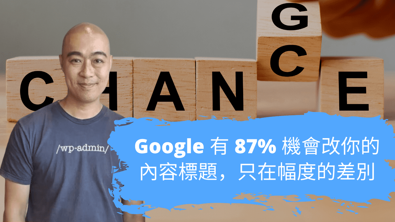 Google 有 87% 機會改你的內容標題，只在幅度的差別