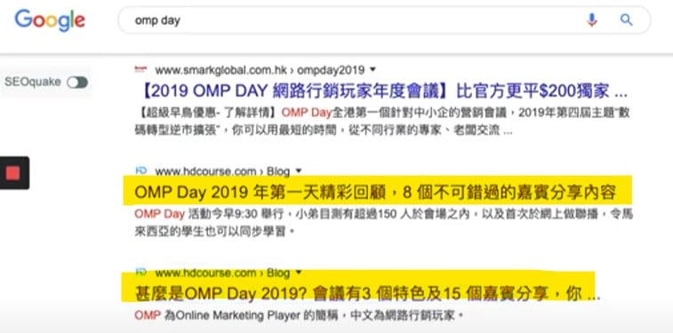 為什麼「低質素」文章自然排名比「高質素」文章更好,SEO實測 canonical 是否有效? omp day 搜尋結果