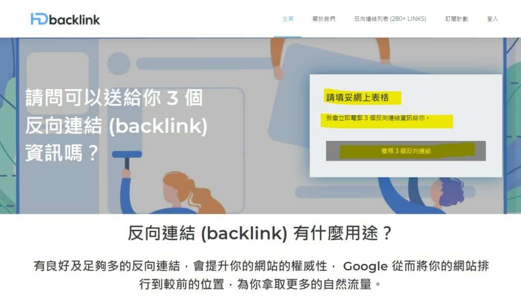 請問可以送給你 3 個反向連結資訊嗎？