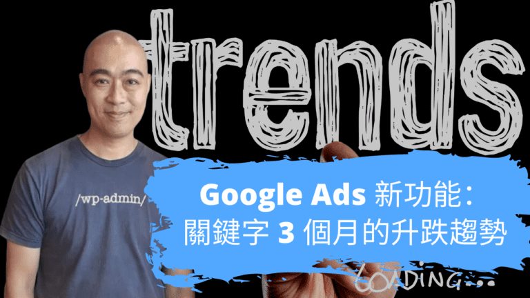 Google Ads 新功能：關鍵字 3 個月的升跌趨勢