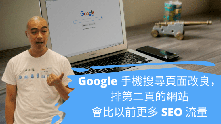 Google 手機搜尋頁面改良，排第二頁的網站會比以前更多 SEO 流量