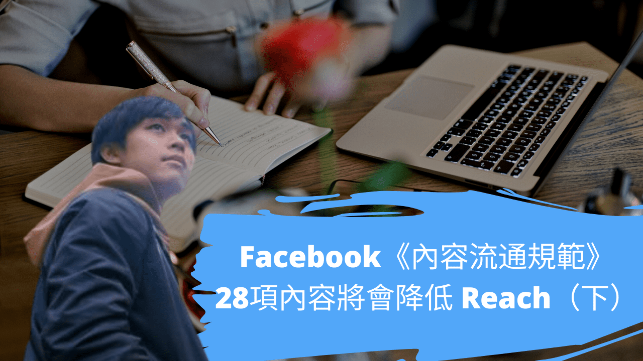 Facebook《內容流通規範》28項內容將會降低 Reach（下）