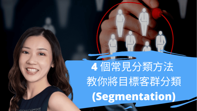 4個常見分類方法 教你將目標客群分類(Segmentation)