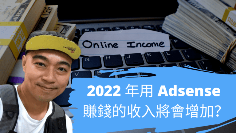 2022 年用 Adsense 賺錢的收入將會增加？