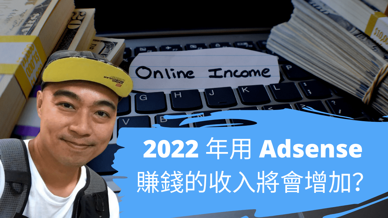 2022 年用 Adsense 賺錢的收入將會增加