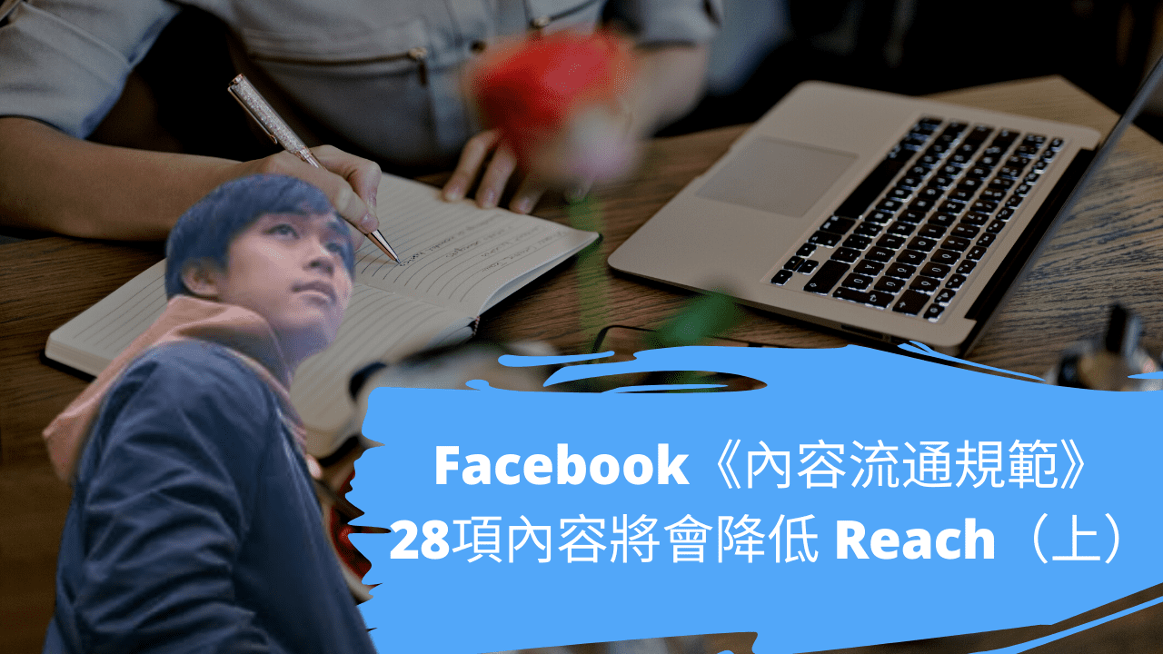 Facebook《內容流通規範》28項內容將會降低 Reach（上）